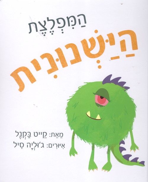 המפלצת הישנונית