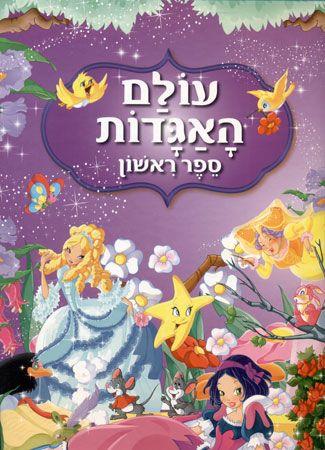 עולם האגדות ספר ראשון