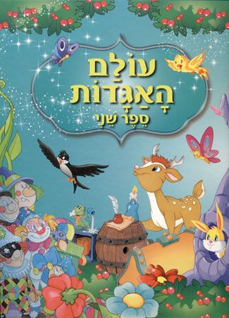 עולם האגדות ספר שני
