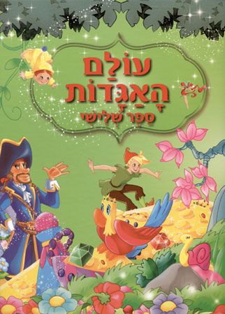 עולם האגדות ספר שלישי