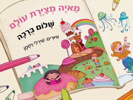מאיה מציירת עולם
