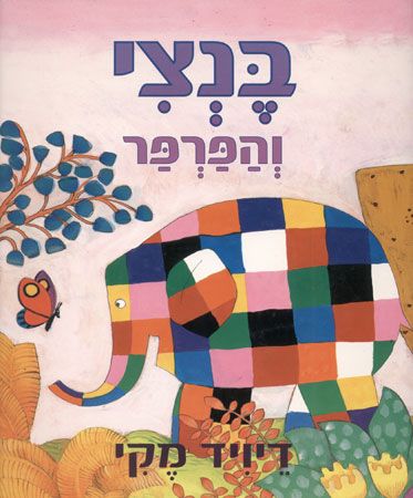 בנצי והפרפר