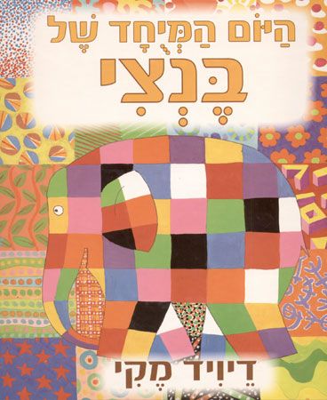 היום המיוחד של בנצי
