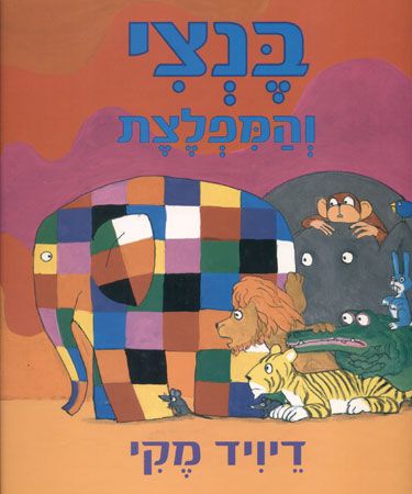 בנצי והמפלצת