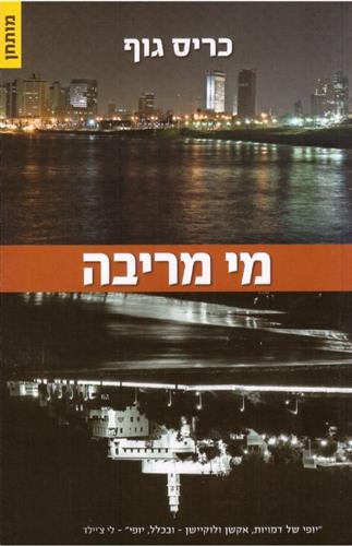 מי מריבה