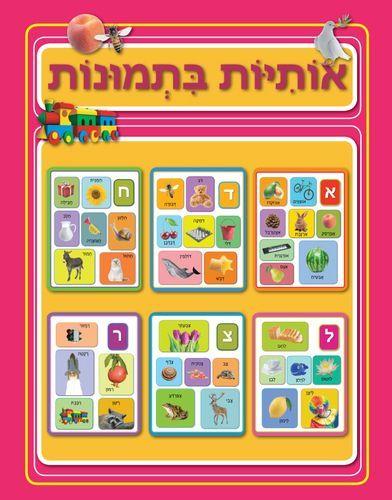 אותיות בתמונות