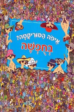 איפה הסוריקטה בחופשה