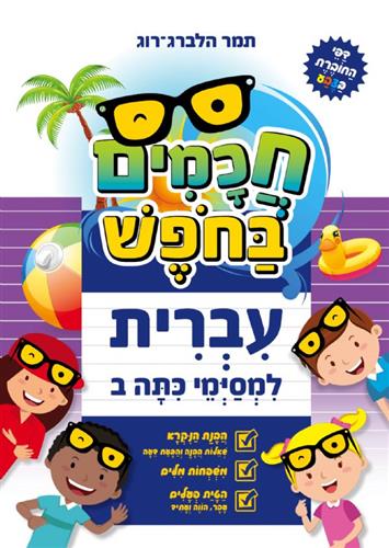 חכמים בחופש עברית למסיימי כיתה ב