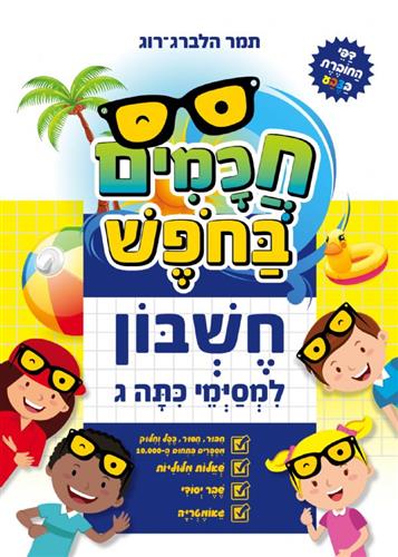 חכמים בחופש חשבון למסיימי כיתה ג