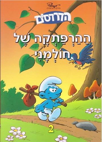 ההרפתקה של חולמני