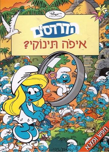איפה תינוקי