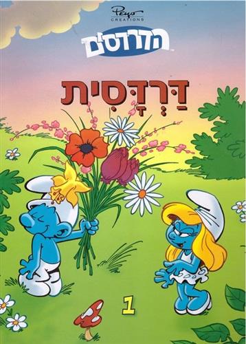 דרדסית
