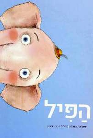הפיל