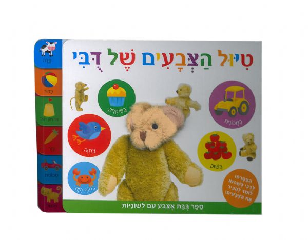 טיול הצבעים של דובי ספר בובת אצבע