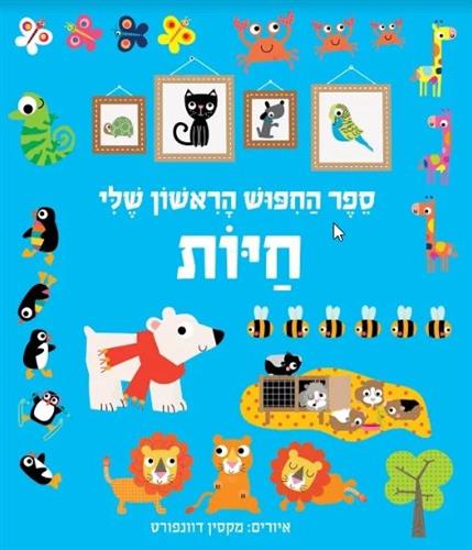 ספר החיפוש הראשון שלי חיות