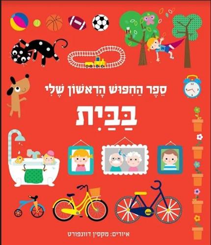 ספר החיפוש הראשון שלי בבית