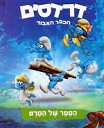 דרדסים הכפר האבוד הספר של הסרט