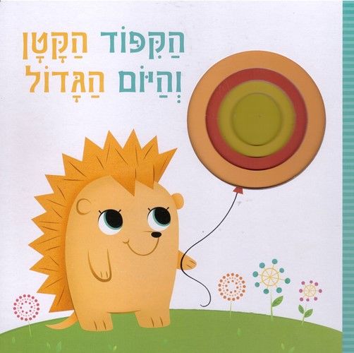 הקיפוד הקטן והיום הגדול קרטון