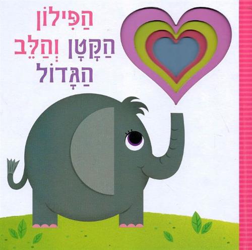 הפילון הקטן והלב הגדול קרטון