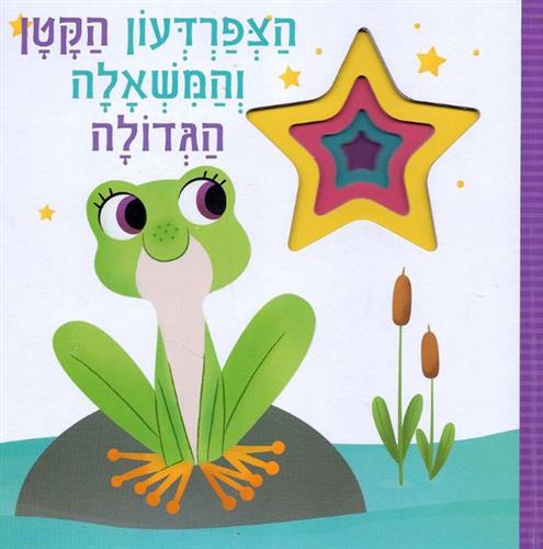 הצפרדעון הקטן והמשאלה הגדולה קרטון