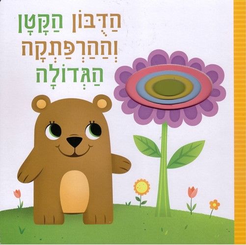 הדובון הקטן וההרפתקה הגדולה קרטון