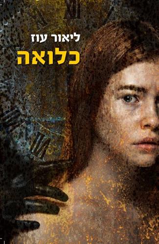כלואה