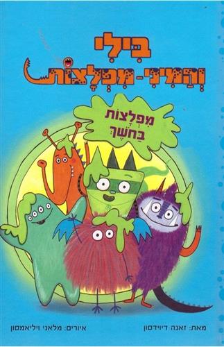 מפלצות בחושך