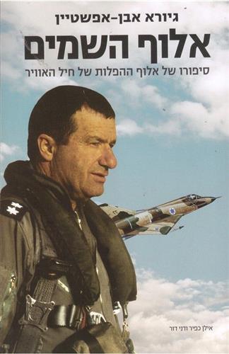 אלוף השמיים