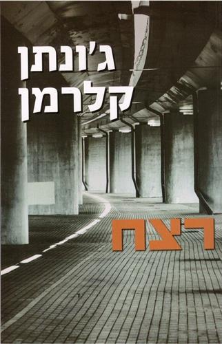 רצח