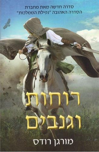 רוחות וגנבים 1