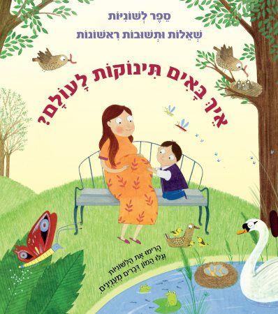 ספר לשוניות \ איך באים תינוקות לעולם