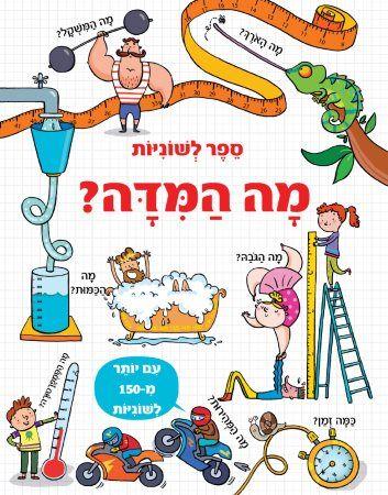 ספר לשוניות \ מה המדה