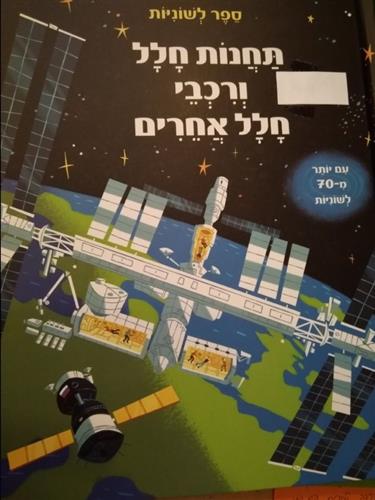 ספר לשוניות \ תחנות חלל ורכבי חלל אחרים