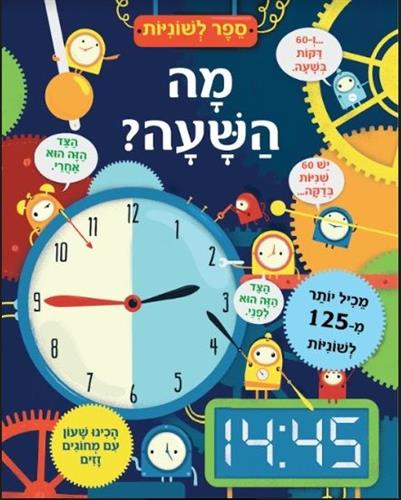 ספר לשוניות \ מה השעה