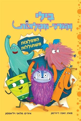 המפלצות משתוללות