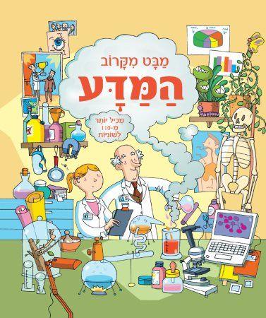מבט מקרוב המדע