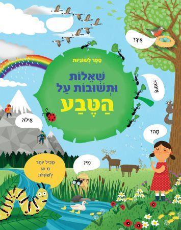 ספר לשוניות \ שאלות ותשובות על הטבע