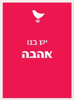 יש בנו אהבה