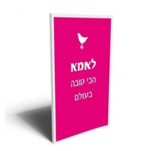 לאמא הכי טובה בעולם