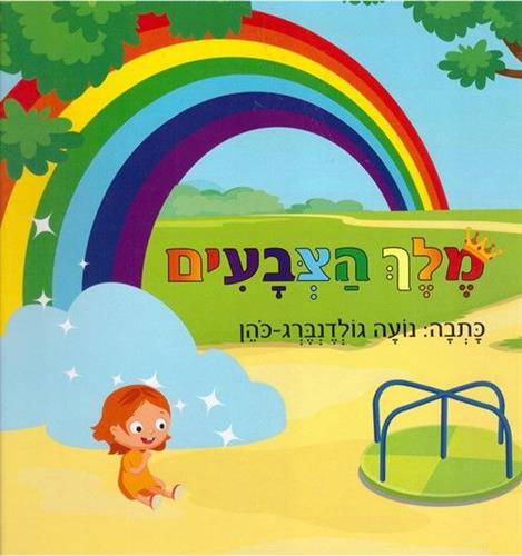 מלך הצבעים