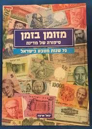 מזומן בזמן סיפורה של מדינה