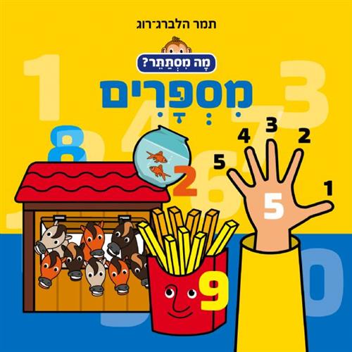 מספרים דפי קרטון\מה מסתתר