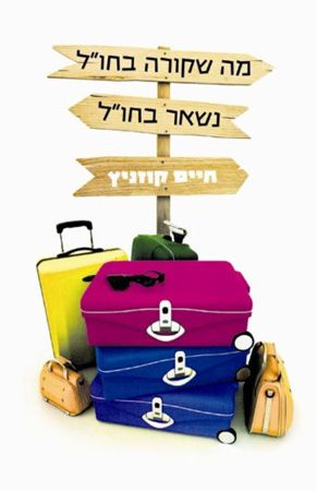 מה שקורה בחול נשאר בחול