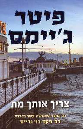 צריך אותך מת