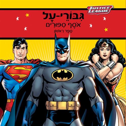 גיבורי על אוסף סיפורים ספר ראשון