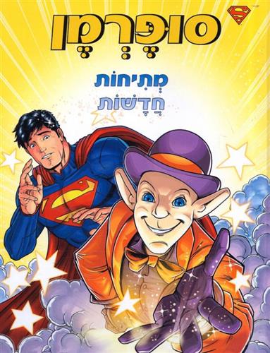 סופרמן מתיחות חדשות