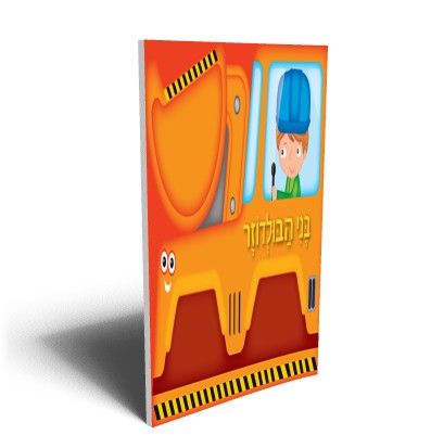 בני הבולדוזר דפי קרטון