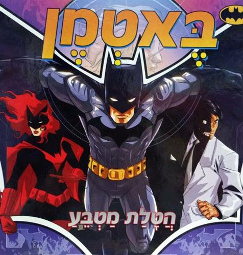 באטמן הטלת מטבע
