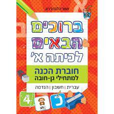 ברוכים הבאים לכיתה א אדום