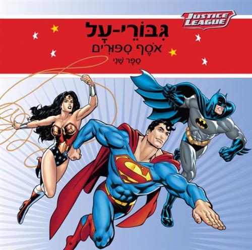 גיבורי על אוסף סיפורים ספר שני